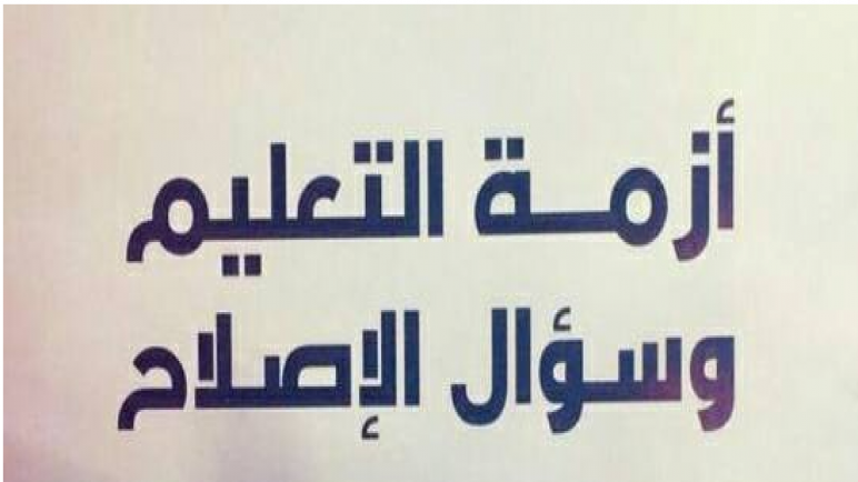 عدم مسايرة المنظومة لروح العصر سبب الأزمة التعليمية .