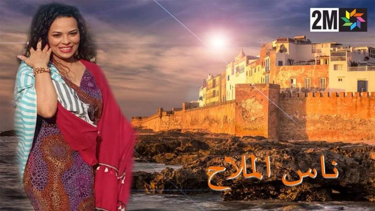 الناس لملاح : الصويرة شخصية حية في الدراما .