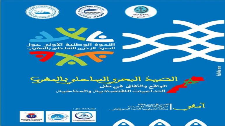 أسفي : ندوة وطنية حول الصيد البحري الساحلي بالمغرب