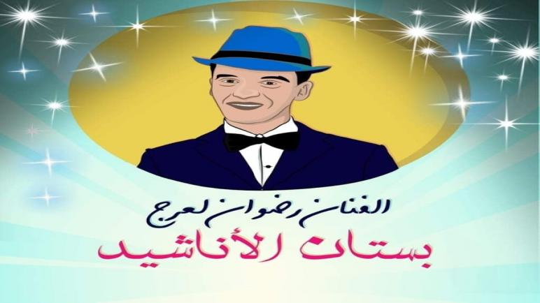 النشيد التوعوي لبستان الاناشيد بوجدة” فيروس كورونا “