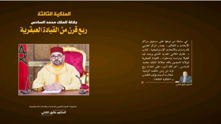 صدور كتاب جديد للدكتور طارق اتلاتي :” الملكية الثالثة جلالة الملك محمد السادس ربع قرن من القيادة العبقرية”